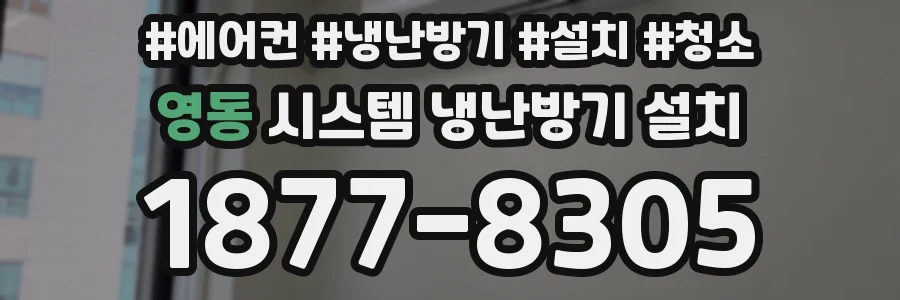 영동 시스템 냉난방기 설치