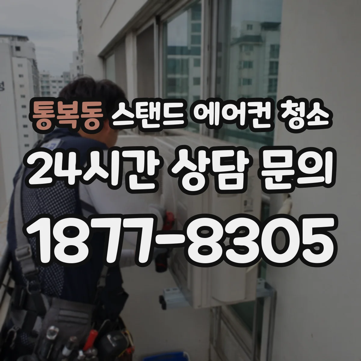 통복동 스탠드 에어컨 청소