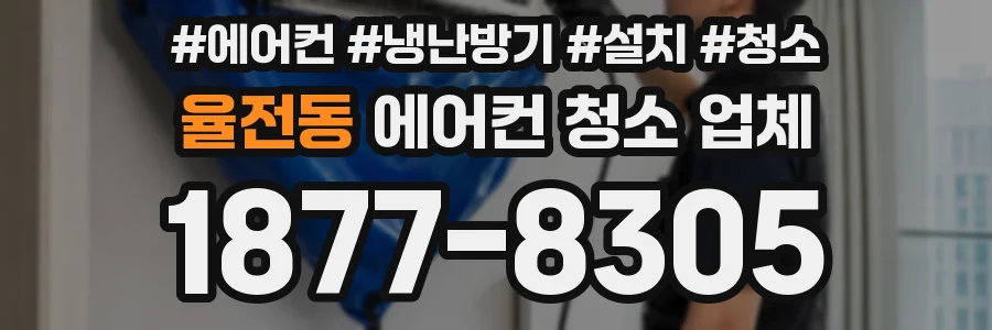 율전동 에어컨 청소 업체