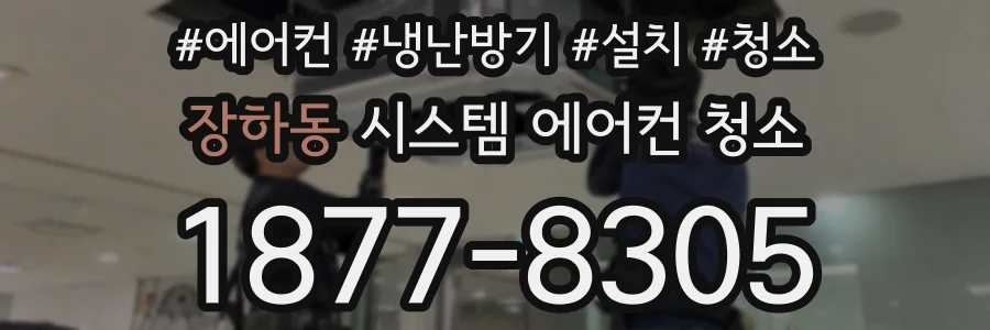 장하동 시스템 에어컨 청소