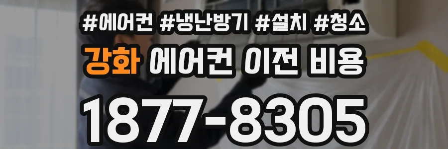 강화 에어컨 이전 비용