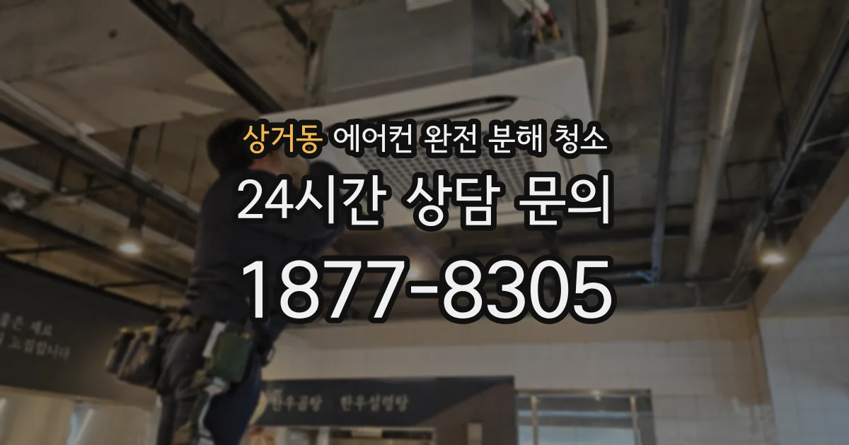 상거동 에어컨 완전 분해 청소