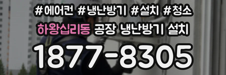 하왕십리동 공장 냉난방기 설치