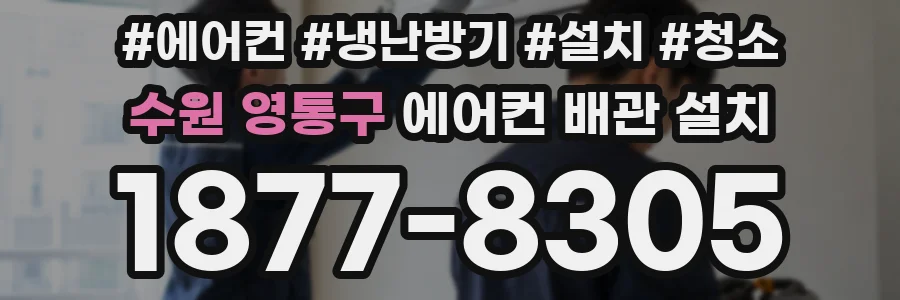 수원 영통구 에어컨 배관 설치