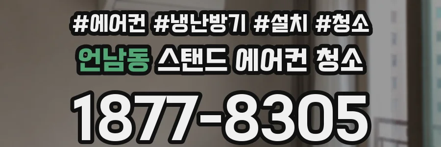 언남동 스탠드 에어컨 청소