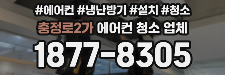 충정로2가 에어컨 청소 업체