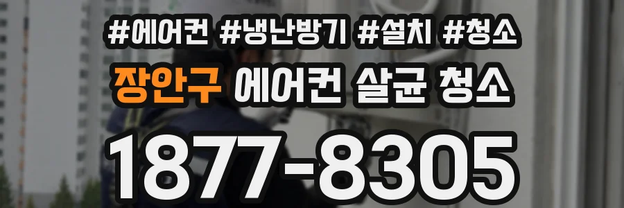 장안구 에어컨 살균 청소