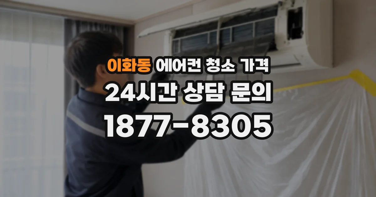 이화동 에어컨 청소 가격