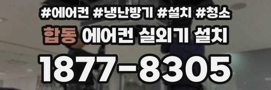 합동 에어컨 실외기 설치