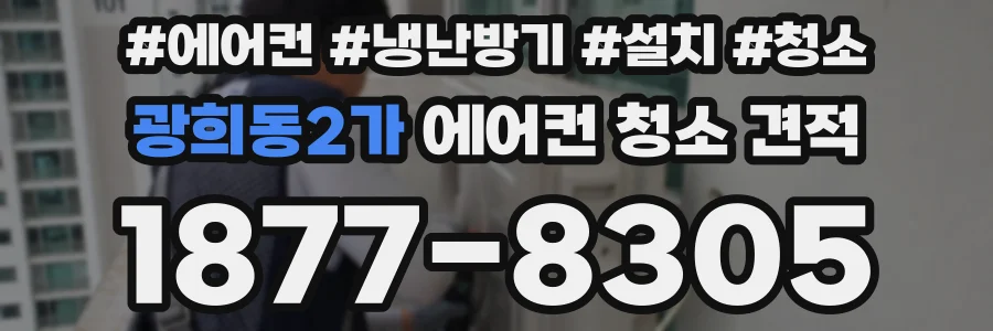 광희동2가 에어컨 청소 견적