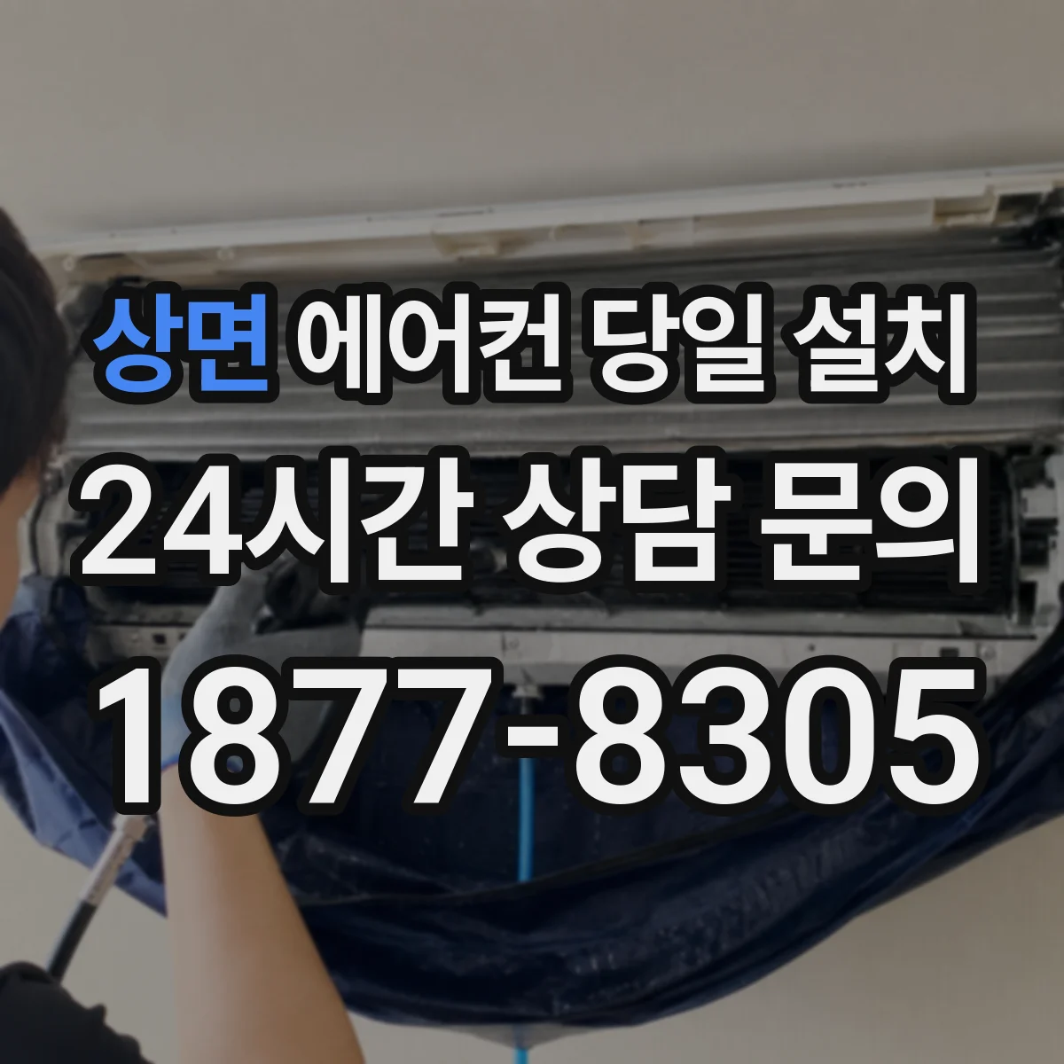 상면 에어컨 당일 설치