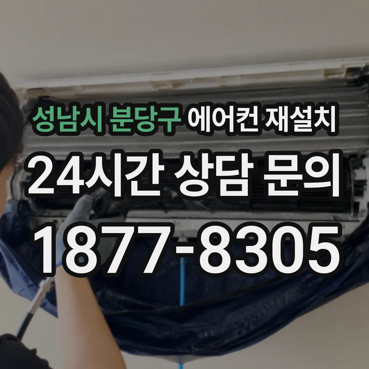 성남시 분당구 에어컨 재설치