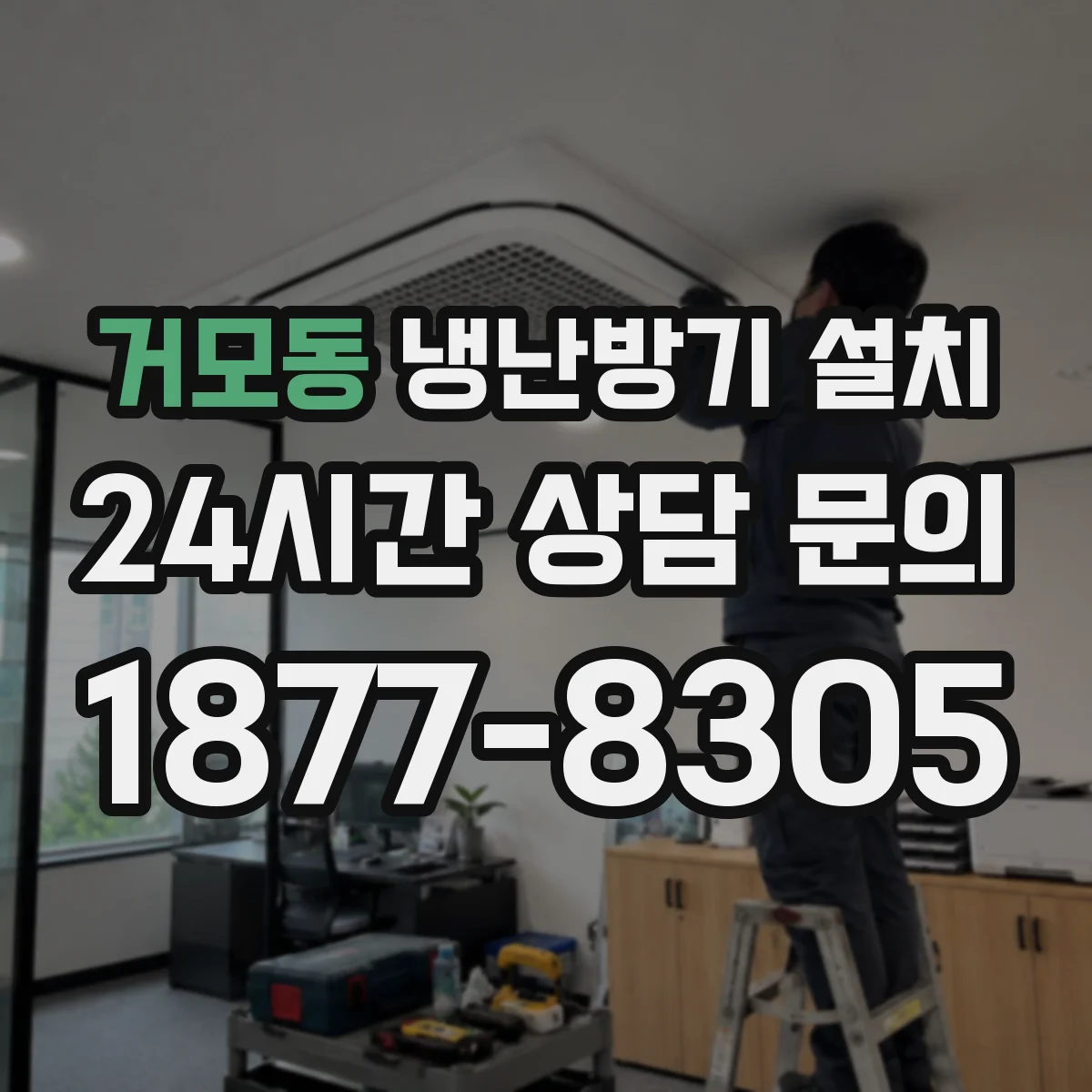 거모동 냉난방기 설치