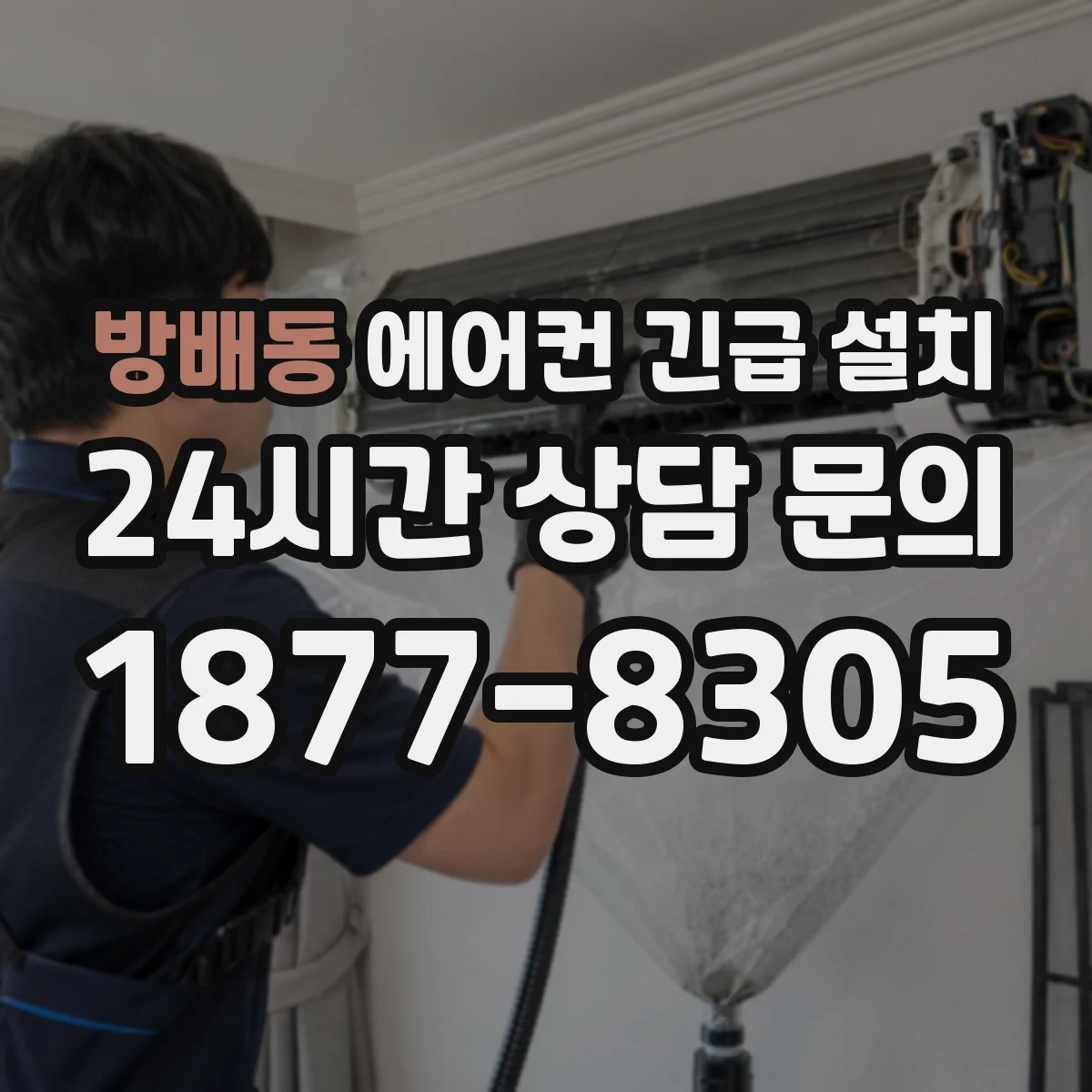 방배동 에어컨 긴급 설치