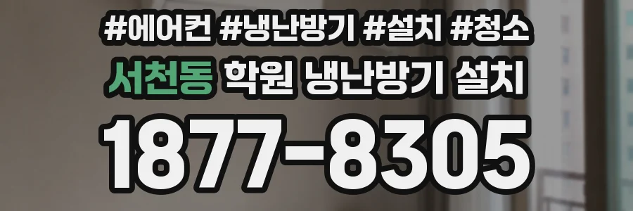 서천동 학원 냉난방기 설치