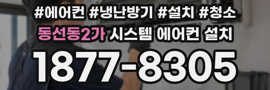동선동2가 시스템 에어컨 설치