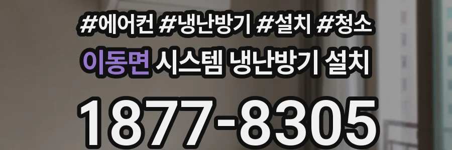 이동면 시스템 냉난방기 설치
