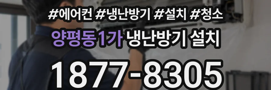 양평동1가 냉난방기 설치