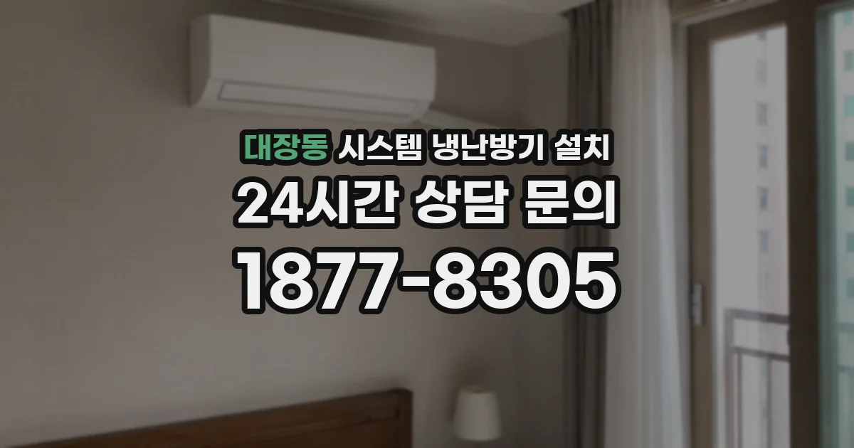 대장동 시스템 냉난방기 설치