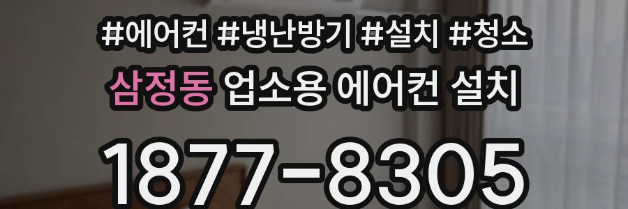 삼정동 업소용 에어컨 설치
