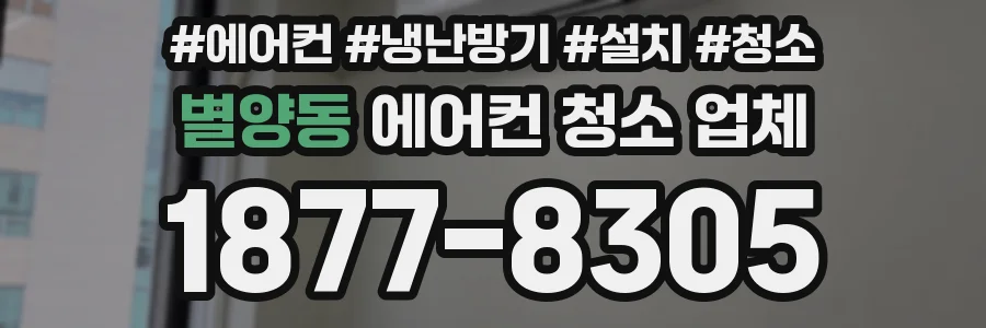 별양동 에어컨 청소 업체