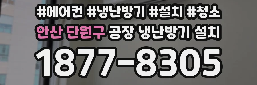 안산 단원구 공장 냉난방기 설치