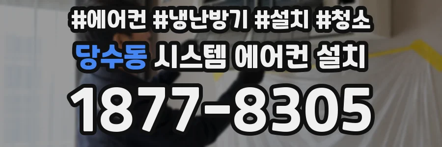 당수동 시스템 에어컨 설치