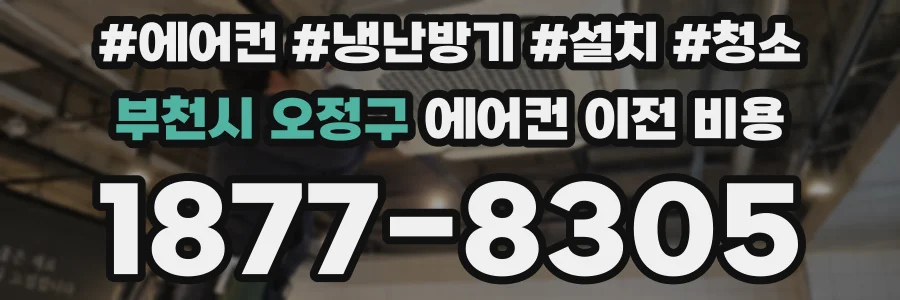 부천시 오정구 에어컨 이전 비용