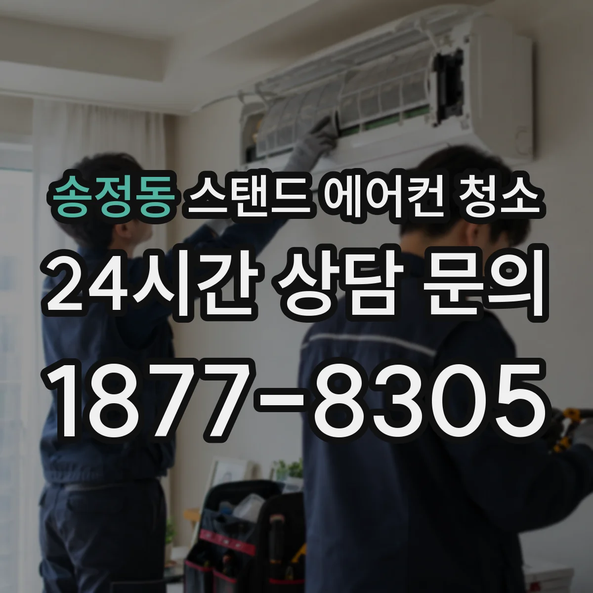 송정동 스탠드 에어컨 청소