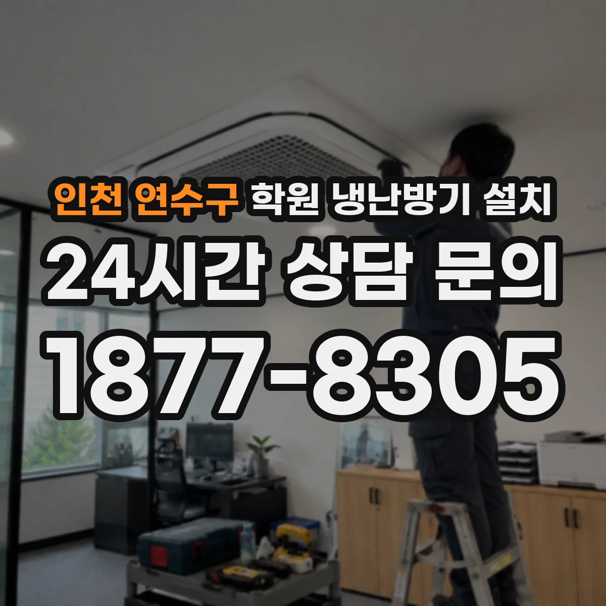 인천 연수구 학원 냉난방기 설치