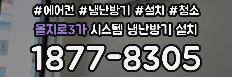 을지로3가 시스템 냉난방기 설치