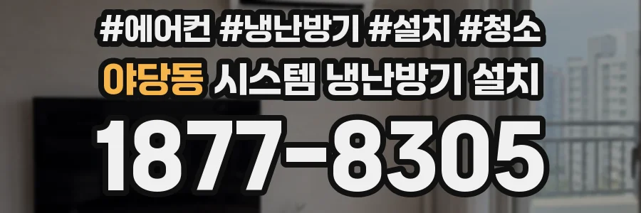 야당동 시스템 냉난방기 설치