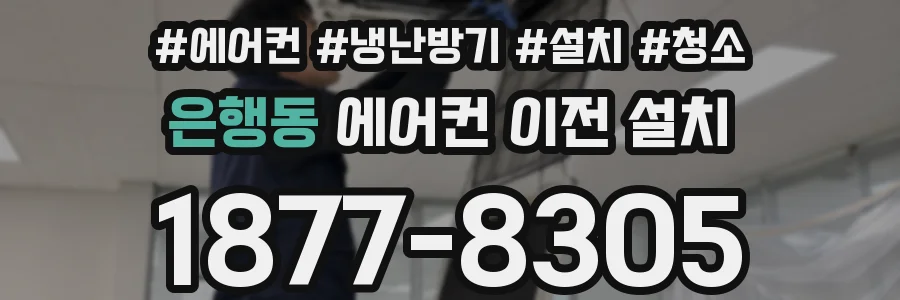 은행동 에어컨 이전 설치