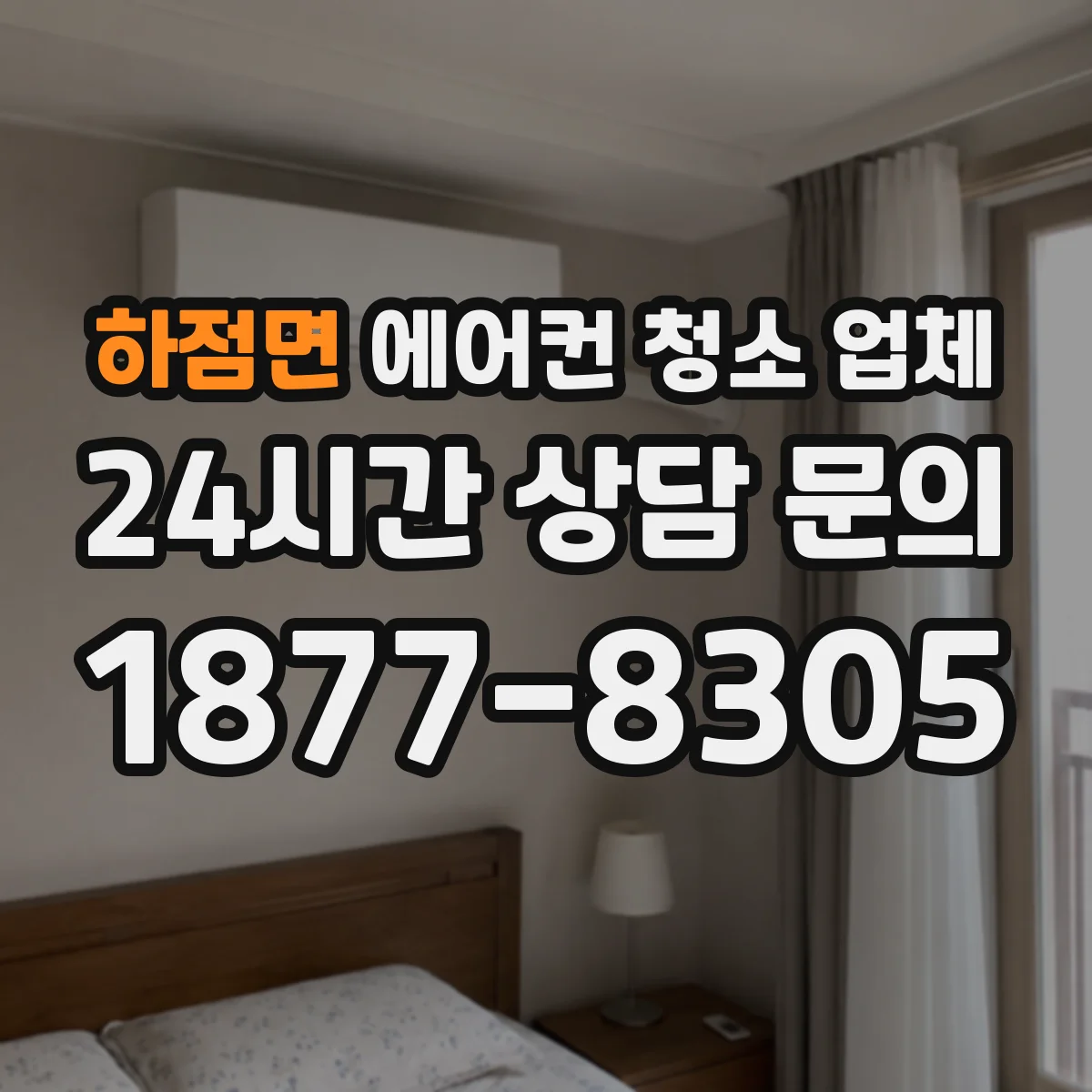 하점면 에어컨 청소 업체