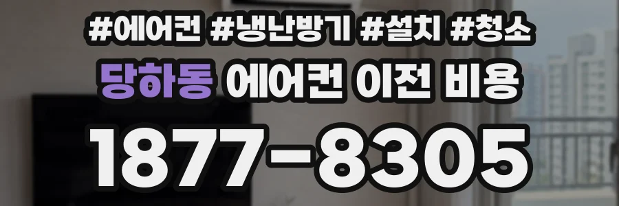 당하동 에어컨 이전 비용