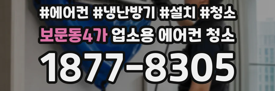 보문동4가 업소용 에어컨 청소