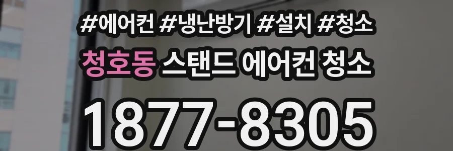 청호동 스탠드 에어컨 청소