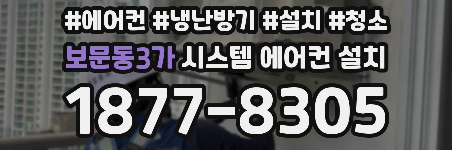 보문동3가 시스템 에어컨 설치