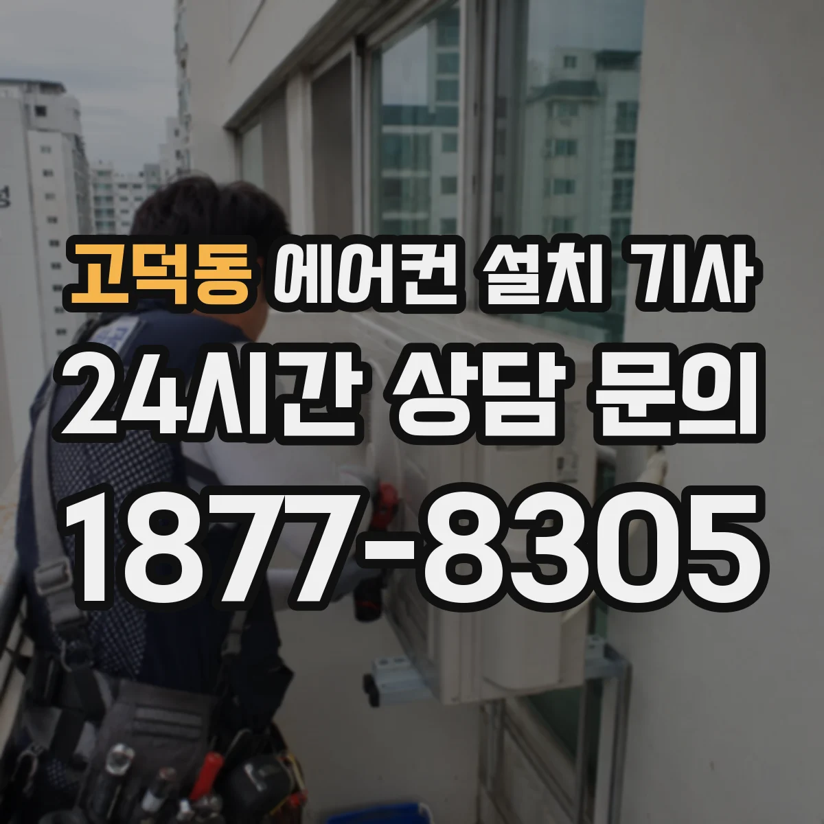 고덕동 에어컨 설치 기사