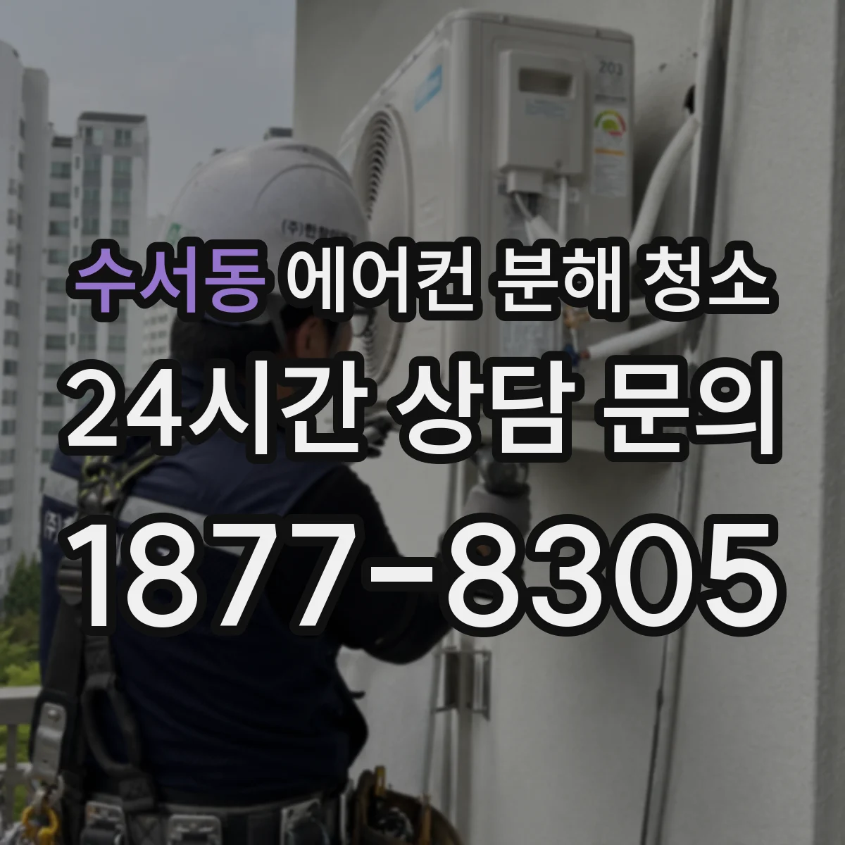 수서동 에어컨 분해 청소