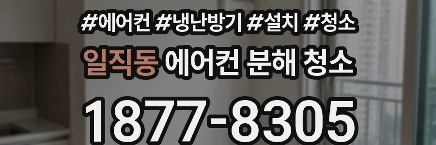 일직동 에어컨 분해 청소