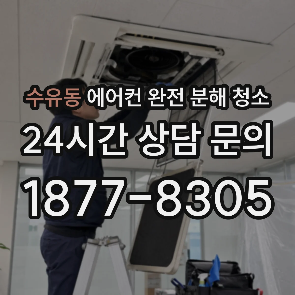 수유동 에어컨 완전 분해 청소