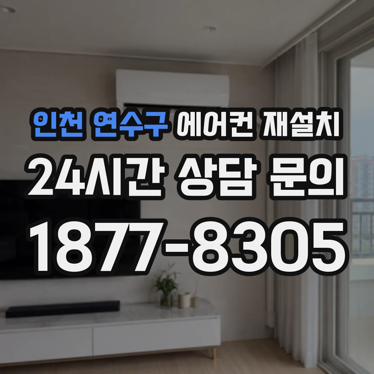 인천 연수구 에어컨 재설치