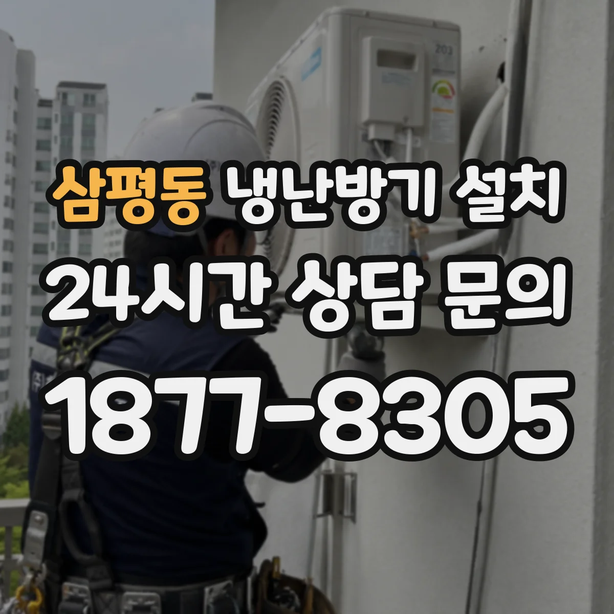 삼평동 냉난방기 설치