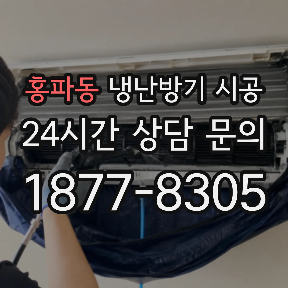 홍파동 냉난방기 시공