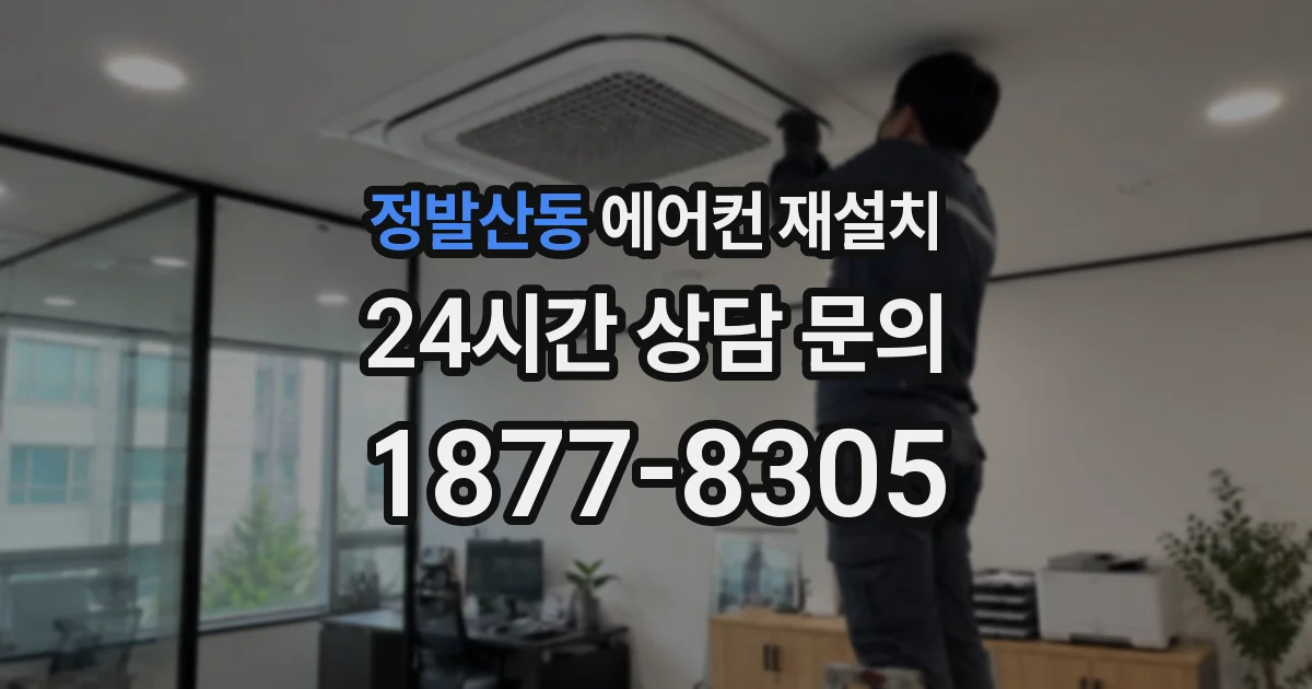 정발산동 에어컨 재설치