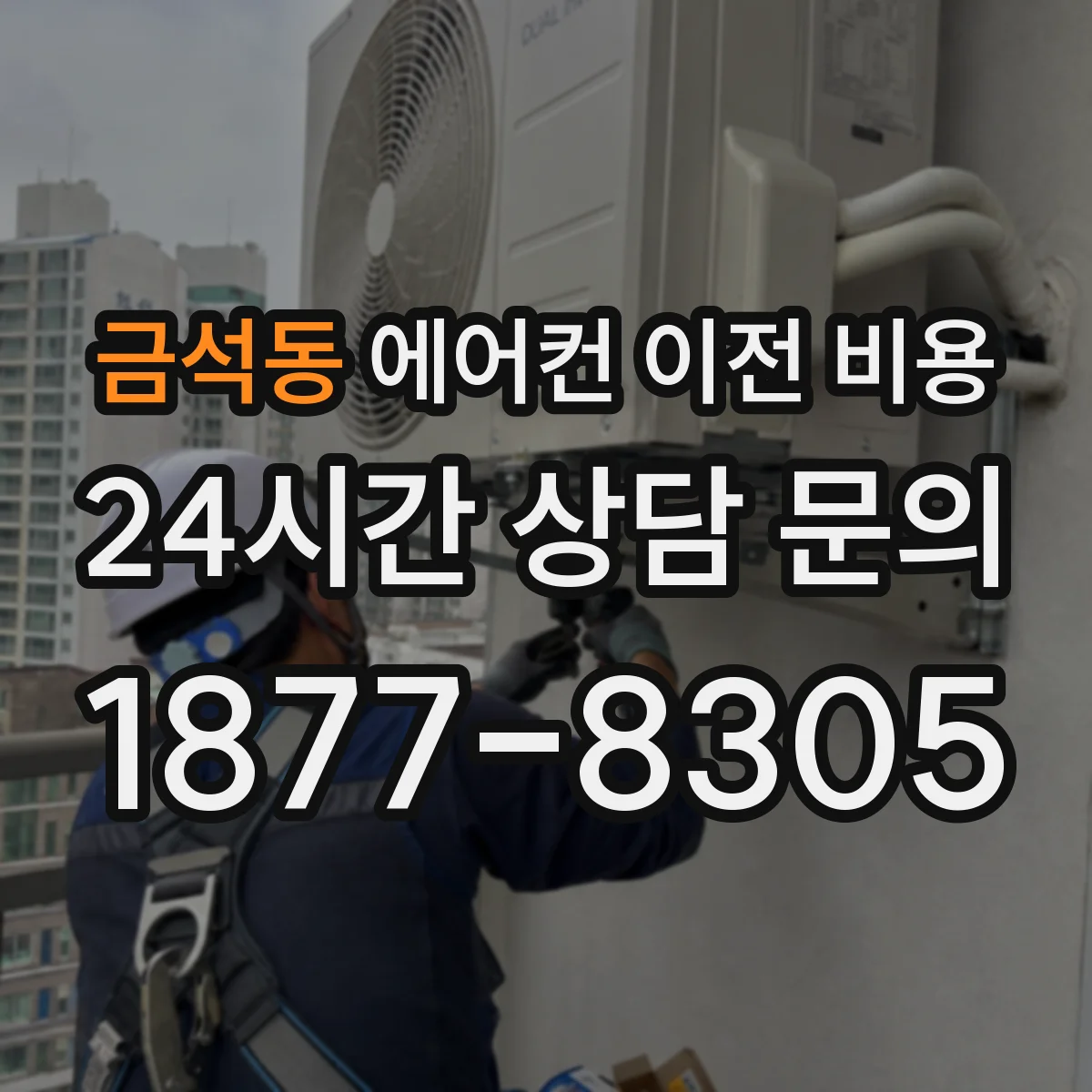 금석동 에어컨 이전 비용