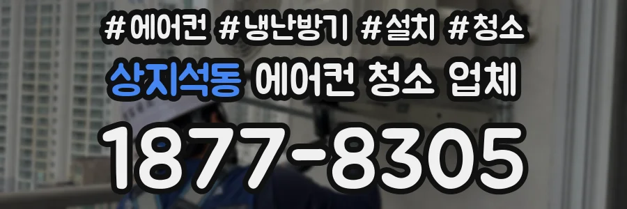 상지석동 에어컨 청소 업체