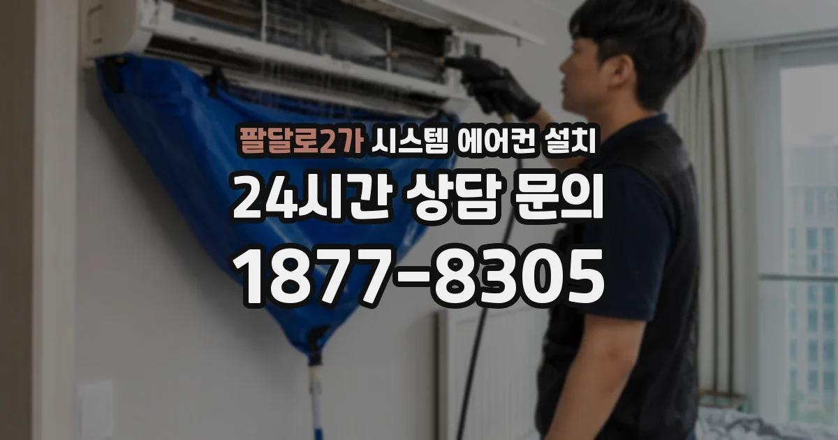 팔달로2가 시스템 에어컨 설치