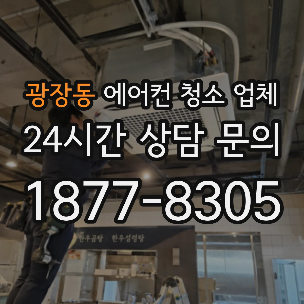 광장동 에어컨 청소 업체